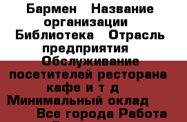 Бармен › Название организации ­ Библиотека › Отрасль предприятия ­ Обслуживание посетителей ресторана, кафе и т.д. › Минимальный оклад ­ 21 000 - Все города Работа » Вакансии   . Мурманская обл.,Оленегорск г.